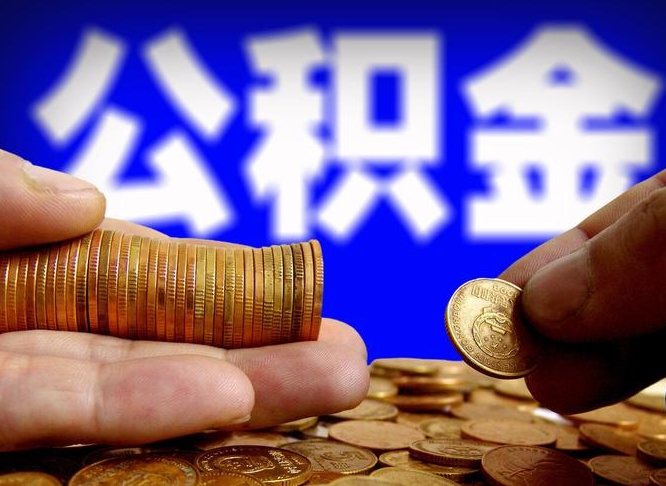 任丘公积金的取方式（公积金提取指南）